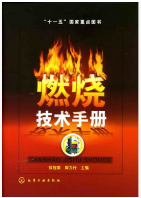 燃燒技術(shù)<a href=http://www.crete-rental-station.com/e/tags/?tagname=%E6%89%8B%E5%86%8C target=_blank class=infotextkey>手冊</a>