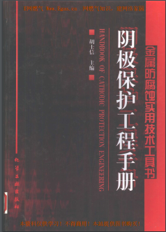 陰極保護(hù)工程<a href=http://www.crete-rental-station.com/e/tags/?tagname=%E6%89%8B%E5%86%8C target=_blank class=infotextkey>手冊(cè)</a>