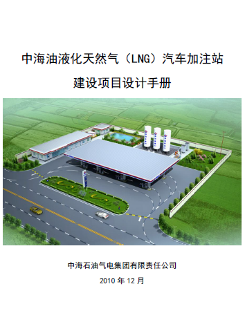 中海油液化天然氣（LNG）汽車加注站建設項目設計<a href=http://www.crete-rental-station.com/e/tags/?tagname=%E6%89%8B%E5%86%8C target=_blank class=infotextkey>手冊</a>