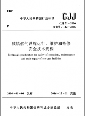 《城鎮(zhèn)燃氣設施運行、維護和搶修安全技術規(guī)程》CJJ51-2016