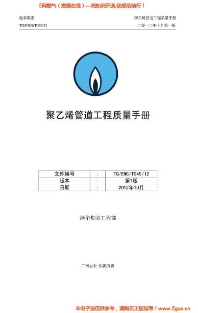 港華集團(tuán)<a href=http://www.crete-rental-station.com/e/tags/?tagname=%E8%81%9A%E4%B9%99%E7%83%AF target=_blank class=infotextkey>聚乙烯</a>管道工程質(zhì)量<a href=http://www.crete-rental-station.com/e/tags/?tagname=%E6%89%8B%E5%86%8C target=_blank class=infotextkey>手冊(cè)</a>.png