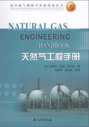 天然氣工程手冊 [美] 郭博云,[美] 阿里·格蘭伯；陳建軍,陳曉璽