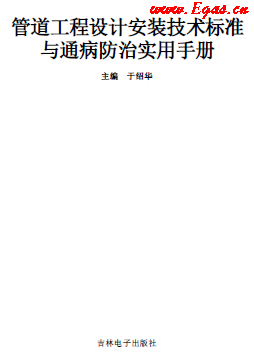 管道工程設(shè)計安裝技術(shù)標準與通病防治實用技術(shù)手冊.png