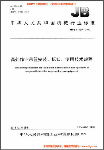 高處作業(yè)吊籃安裝、拆卸、使用技術(shù)規(guī)程.png