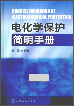 電化學(xué)保護(hù)簡明<a href=http://www.crete-rental-station.com/e/tags/?tagname=%E6%89%8B%E5%86%8C target=_blank class=infotextkey>手冊</a>.png