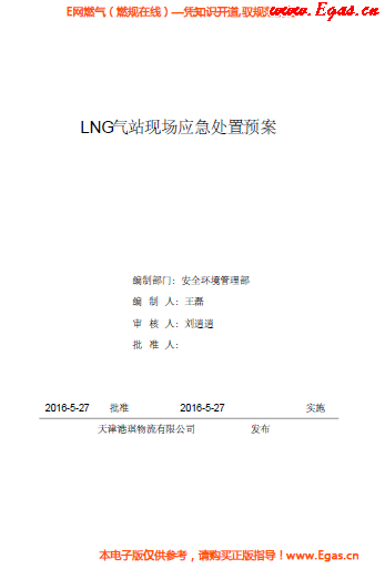 <a href=http://www.crete-rental-station.com/e/tags/?tagname=LNG target=_blank class=infotextkey>LNG</a>站所現(xiàn)場處置應(yīng)急預(yù)案資料.png