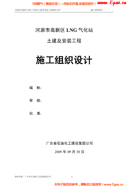 某<a href=http://www.crete-rental-station.com/e/tags/?tagname=LNG target=_blank class=infotextkey>LNG</a>氣化站土建及安裝工程施工組織設計.png