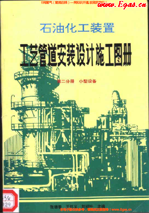 石油化工裝置工藝管道安裝設計施工圖冊第2分冊_小型設備.png