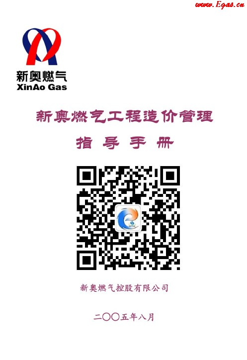新奧燃氣工程造價管理指導<a href=http://www.crete-rental-station.com/e/tags/?tagname=%E6%89%8B%E5%86%8C target=_blank class=infotextkey>手冊</a>.png