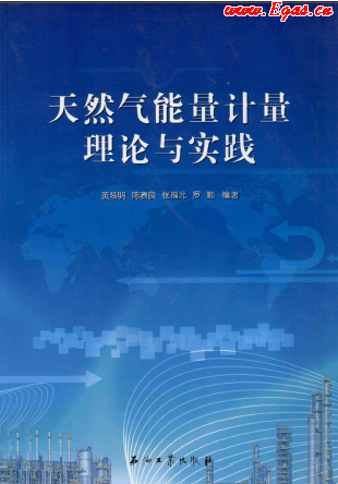天然氣能量計量理論與實(shí)踐.png