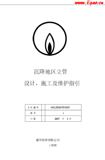 沉降地區(qū)立管設(shè)計(jì)、施工及維護(hù)指引.png