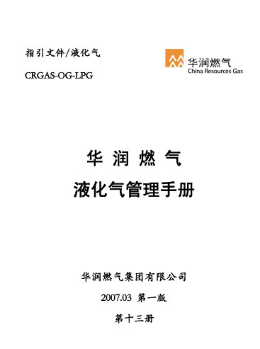液化氣管理<a href=http://www.crete-rental-station.com/e/tags/?tagname=%E6%89%8B%E5%86%8C target=_blank class=infotextkey>手冊</a>.png