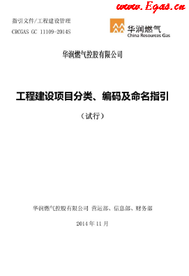 工程建設(shè)項(xiàng)目分類、編碼及命名指引.png
