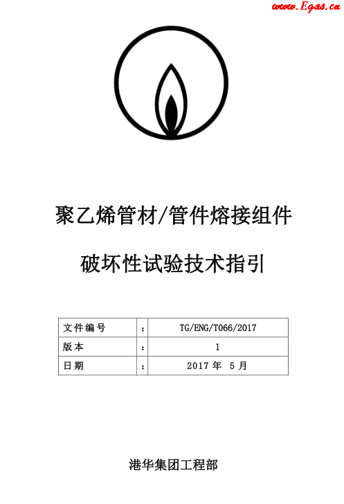 TG-ENG-MEMO-05-2017-附件2-聚乙烯<a href=http://www.crete-rental-station.com/e/tags/?tagname=%E7%AE%A1%E6%9D%90 target=_blank class=infotextkey>管材</a><a href=http://www.crete-rental-station.com/e/tags/?tagname=%E7%AE%A1%E4%BB%B6 target=_blank class=infotextkey>管件</a>熔接組件破壞性試驗(yàn)技術(shù).png
