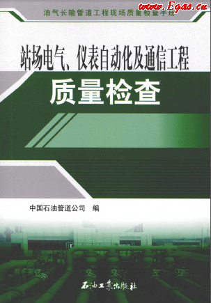 站場電氣、儀表自動化及通信工程質(zhì)量檢查.png