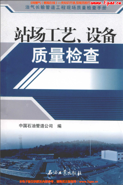 站場(chǎng)工藝、設(shè)備質(zhì)量檢查.png
