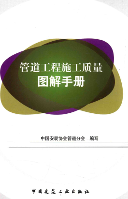 管道工程施工質(zhì)量圖解<a href=http://www.crete-rental-station.com/e/tags/?tagname=%E6%89%8B%E5%86%8C target=_blank class=infotextkey>手冊</a>.png