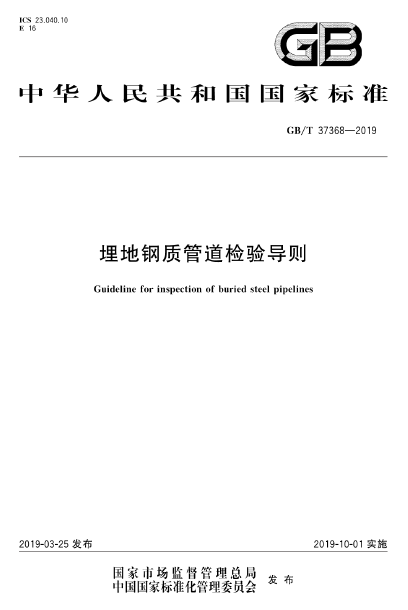 GB∕T 37368-2019 埋地鋼質(zhì)管道檢驗導則.png