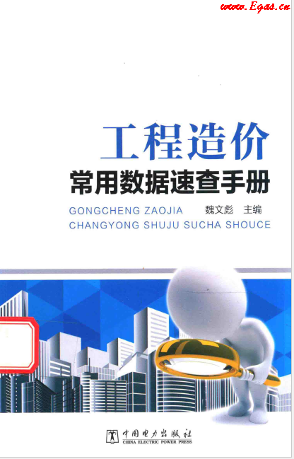 工程造價常用數(shù)據(jù)速查<a href=http://www.crete-rental-station.com/e/tags/?tagname=%E6%89%8B%E5%86%8C target=_blank class=infotextkey>手冊</a>.png