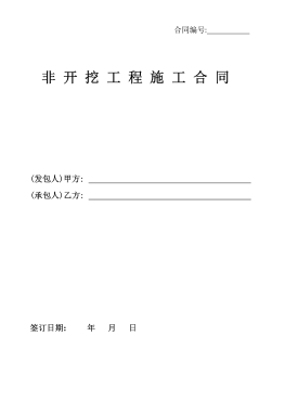 <a href=http://www.crete-rental-station.com/e/tags/?tagname=%E8%81%9A%E4%B9%99%E7%83%AF target=_blank class=infotextkey>聚乙烯</a>非開挖施工合同.png