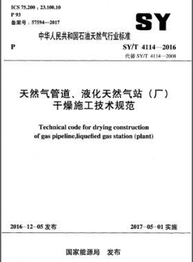 天然氣管道、液化天然氣站（廠）干燥施工技術(shù)規(guī)范石油天然氣標(biāo)準(zhǔn)∕T 4114-2016