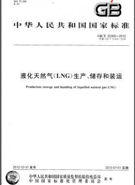 液化天然氣(LNG)生產、儲存和裝運國標/T 20368-2012