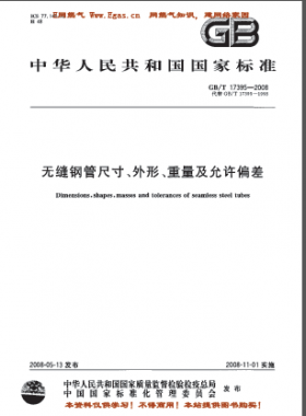 無(wú)縫鋼管尺寸、外形、重量及允許偏差國(guó)標(biāo)/T 17395-2008