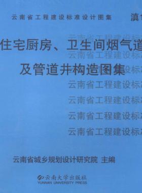 住宅廚房、衛(wèi)生間煙氣道及管道井構(gòu)造圖集滇05J01