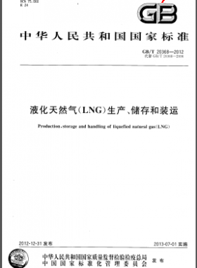 液化天然氣(LNG)生產(chǎn)、儲存和裝運國標(biāo)/T 20368-2012