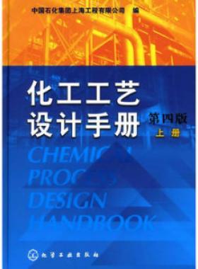 《化工工藝設(shè)計(jì)手冊》（第四版）分為上、下兩冊