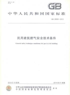 民用建筑燃?xì)獍踩夹g(shù)條件 國(guó)標(biāo) 29550-2013