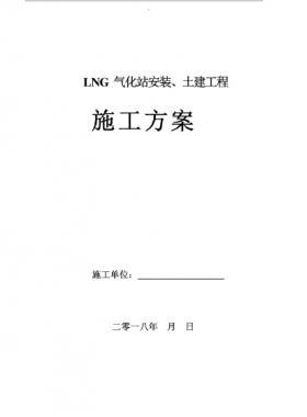 LNG氣化站安裝、土建工程施工方案