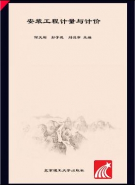 安裝工程計(jì)量與計(jì)價(jià) 何天剛，彭子茂，劉漢章 2017年版