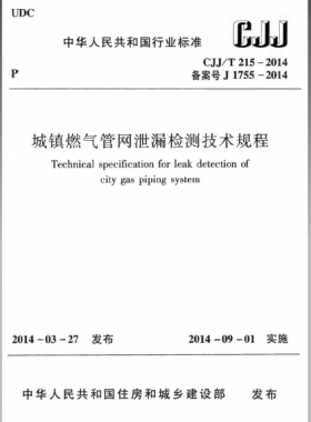 城鎮(zhèn)燃氣管網(wǎng)泄漏檢測技術(shù)規(guī)程城建標(biāo)準(zhǔn)/T 215—2014免費下載