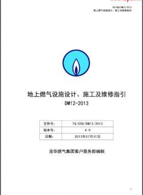 《地上燃?xì)庠O(shè)施設(shè)計(jì)、施工及維修指引(DM12)》第四版(2013)