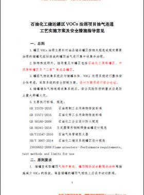 中國石化煉發(fā)函〔2016〕127號石油化工儲運(yùn)罐區(qū)VOCs 治理項目油氣連通工藝實施方案及安全措施指導(dǎo)意見