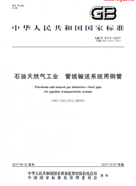 石油天然氣工業(yè) 管線輸送系統(tǒng)用鋼管?chē)?guó)標(biāo)/T 9711-2017