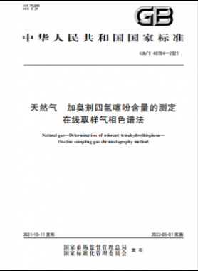 天然氣加臭劑四氫噻吩含量的測(cè)定 在線取樣氣相色譜法國標(biāo)∕T 40704-2021