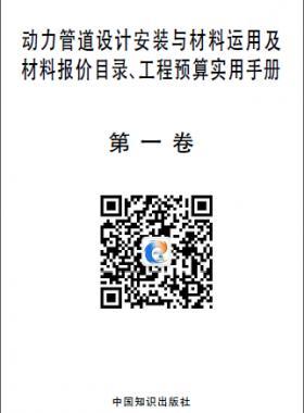 動力管道設(shè)計(jì)安裝與材料運(yùn)用及材料報(bào)價(jià)目錄、工程預(yù)算實(shí)用手冊