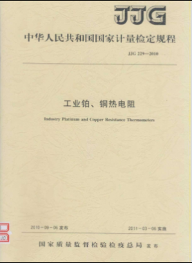 工業(yè)鉑、銅熱電阻檢定規(guī)程檢定規(guī)程 229-2010