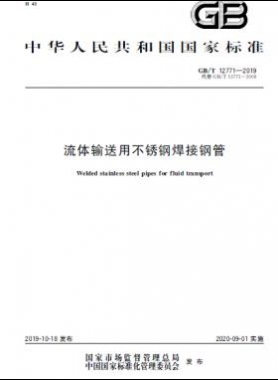 流體輸送用不銹鋼焊接鋼管?chē)?guó)標(biāo)/T 12771-2019