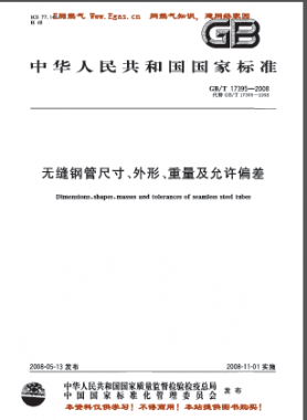 無縫鋼管尺寸、外形、重量及允許偏差國標/T 17395-2008