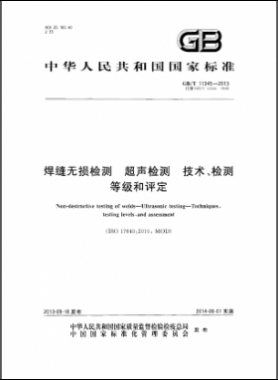 焊縫無損檢測超聲波檢測技術、檢測等級和評定國標／T 11345-2013