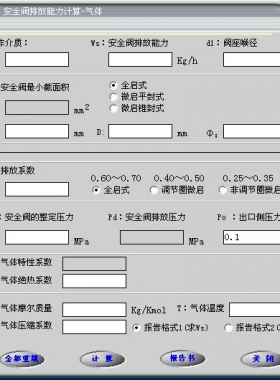 安全閥的排放能力計算軟件(氣體，液體，蒸汽）