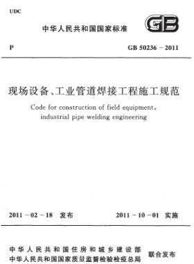 現(xiàn)場(chǎng)設(shè)備、工業(yè)管道焊接工程施工規(guī)范 國(guó)標(biāo) 50236-2011