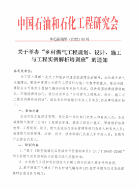 關(guān)于舉辦“鄉(xiāng)村燃?xì)夤こ桃?guī)劃、設(shè)計(jì)、施工 與工程實(shí)例解析培訓(xùn)班”的通知