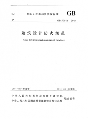 國標(biāo) 50016-2014 建筑設(shè)計(jì)防火規(guī)范