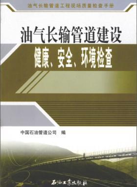 油氣長輸管道工程現(xiàn)場(chǎng)質(zhì)量檢查手冊(cè) 油氣長輸管道建設(shè)健康、安全與環(huán)境質(zhì)量