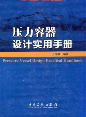 壓力容器設(shè)計(jì)實(shí)用手冊