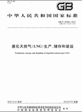 液化天然氣（LNG）生產(chǎn)、儲(chǔ)存和裝運(yùn)國標(biāo)∕T 20368-2021